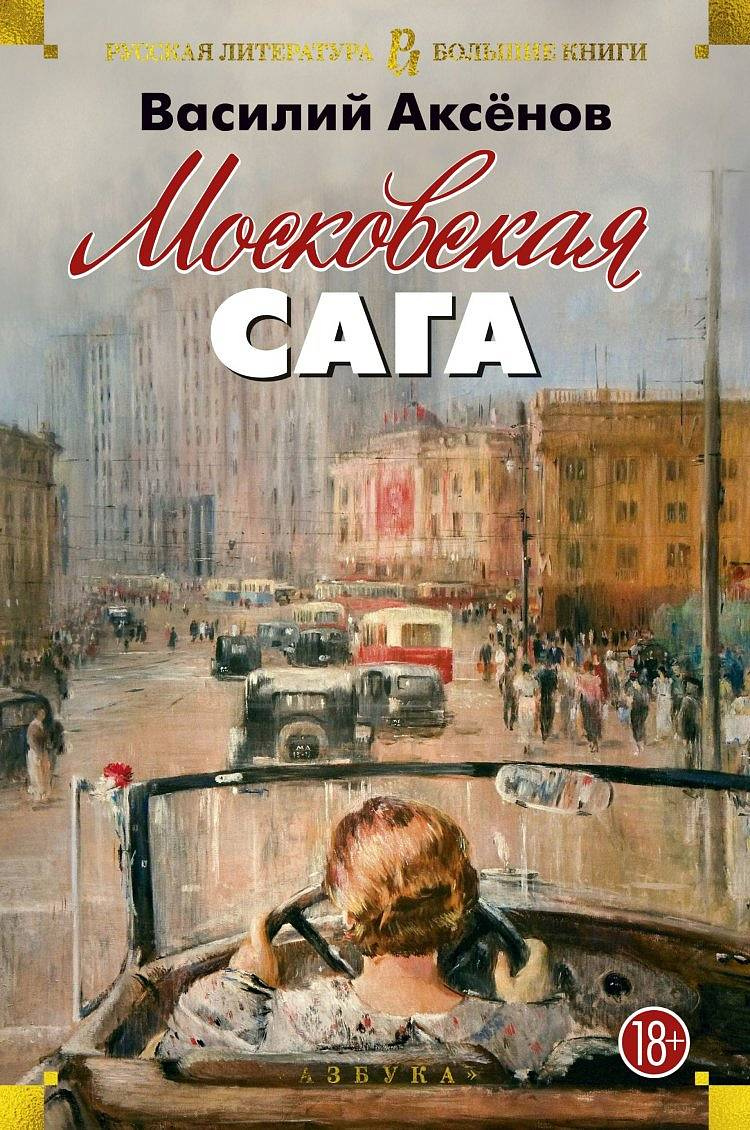 Аксёнов, Василий. Московская сага